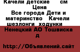 Качели детские 215 см. DONDOLANDIA › Цена ­ 11 750 - Все города Дети и материнство » Качели, шезлонги, ходунки   . Ненецкий АО,Тошвиска д.